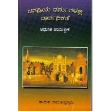 ಜನಪ್ರಿಯ ಧರ್ಮಗಳಲ್ಲಿ ದಾರ್ಶನಿಕತೆ [Janapriya Dharmagalalli Dharshanikathe] 